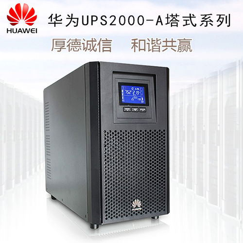 UPS电源稳压系统报价解析与主流厂家推荐